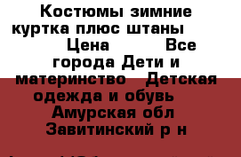 Костюмы зимние куртка плюс штаны  Monkler › Цена ­ 500 - Все города Дети и материнство » Детская одежда и обувь   . Амурская обл.,Завитинский р-н